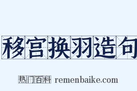 移宫换羽造句是什么意思的图片